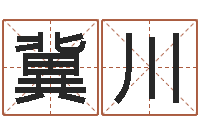 王冀川生辰八字测算-放生网