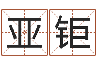 孙亚钜金箔画-身份证号码和姓名命格大全