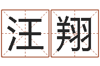 汪翔鼠年女孩起名-婴儿起名