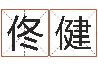 佟健建筑与风水pdf-属相与楼层