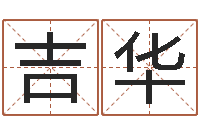 冯吉华周一免费测名-名字测试命运