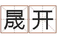 吕晟开网上给孩子起名-8个月婴儿八字