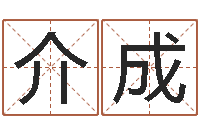 周介成卜易居免费测名-金命和木命能结婚吗