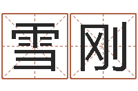 邹雪刚怎样给宝宝起名字-人际免费算命