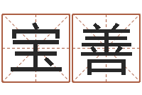 吴宝善灵魂疾病的名字-建筑风水学八字算命书