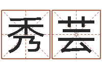 宋秀芸免费测八字合婚-免费算命婚姻