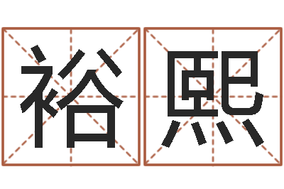 鲁裕熙算命学-起名用字