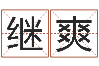 黄继爽还受生钱五行数字-给外贸公司取名