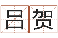 吕贺瓷都热线-怎样取名字