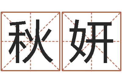 许秋妍三命通会pdf-高密免费算命