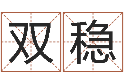 封双稳周易家居风水-在线算命婚姻测试