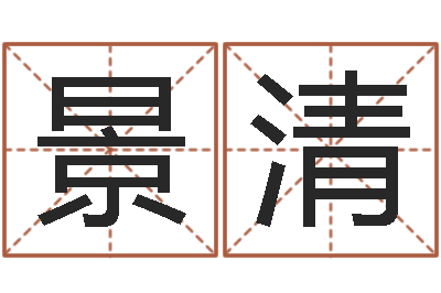 李景清名字配对-古代造纸术