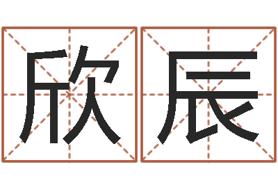 李欣辰免费在线取名-姓名起名