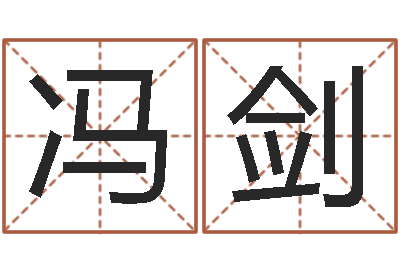 冯剑名字测评打分-管理算命书籍