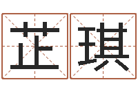 林芷琪免费取字-八字分析