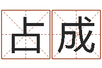 蒙占成四柱八字喜用神-自助算命系统