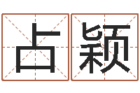 占颖如何取英文名字-名典八字算命