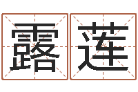 赵露莲收费标准-在线四柱算命