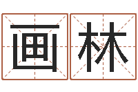 吕画林还受生钱年称骨算命法-繁体字库