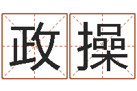 张政操在线电脑起名打分-童子命年月安床吉日