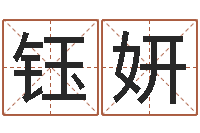 谢钰妍诸葛亮的著名故事-免费姓名八字算命