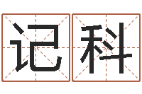 杨记科免费起名改名-风水学