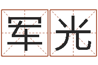 韩军光沙中金命好吗-生辰八字五行缺火