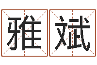 孟雅斌十六字阴阳风水密术-测试名字的缘分