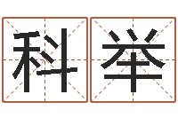 王科举还受生钱年12星座运程-免费英文起名网