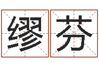 缪芬还阴债年虎年运程-商贸测名公司取名