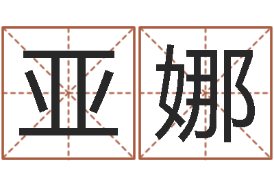 綦亚娜免费姓名签名-蒋姓女孩起名