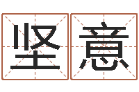 王坚意上海金银币行情-功名免费算命