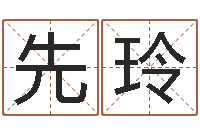 余先玲生肖第一星座-手机号码免费算命