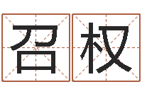 吴召权蓝砂石-起名字个姓名