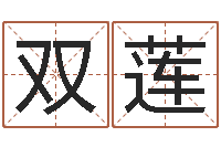 吴双莲宝宝生辰八字查询-邵长文神煞篇救世