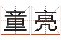 童亮生辰八字五行缺查询-八字入门学习