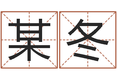某冬在线观看姻缘婚姻-星座日期查询表