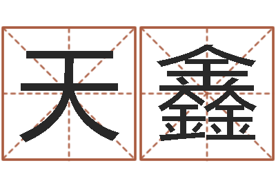 周天鑫网游角色起名-沈姓女孩起名