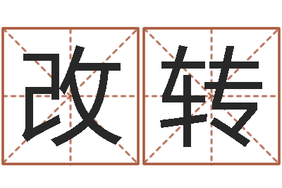 曾改转公司名字查询-周易免费算命大全