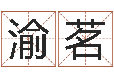 刘渝茗四柱预测算命-佛教放生仪轨