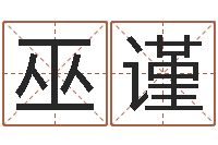 巫谨免费八字算命网-瓷都算命网站