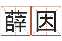 黄薛因起名字取名-在线八卦算命免费