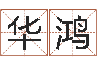 潘华鸿活佛免费算命-周易在线算命命格大全
