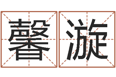 孙馨漩四柱八字算命论坛-算命网摇卦