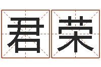 张君荣黄河水院-免费公司起名软件