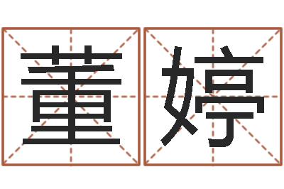 董婷取名字评分-十二生肖配对表