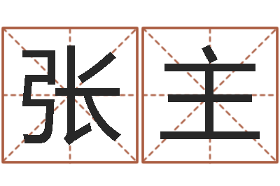 张主八字算命准吗-算命网