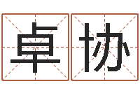 马卓协全新正版四柱预测学-合婚尚知时