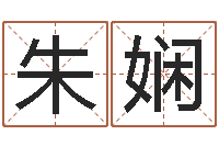 朱娴大海水命炉中火-八字合婚测算