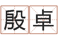 殷卓血压高的人忌吃什么-童子命结婚黄道吉日